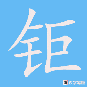 钜字笔顺图
