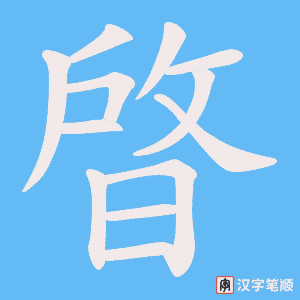 晵字笔顺图
