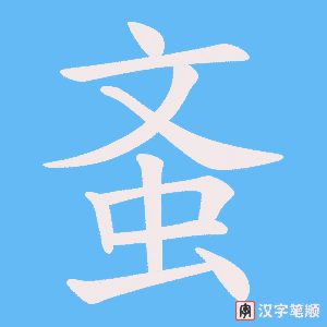 蚉字笔顺图