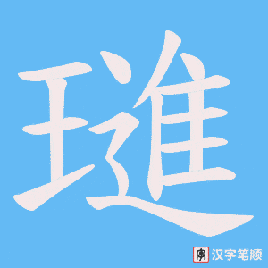 璡字笔顺图
