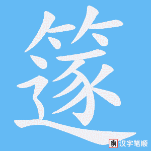 篴字笔顺图