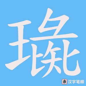 璏字笔顺图