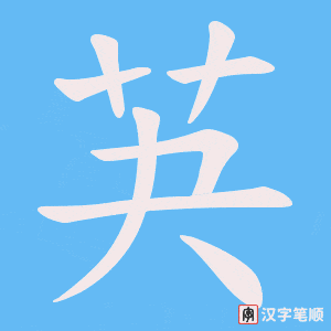 芵字笔顺图