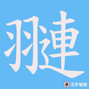 翴字笔顺图