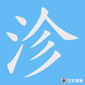 沴字笔顺图