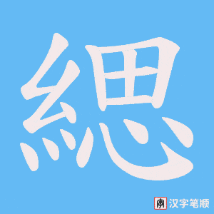 緦字笔顺图