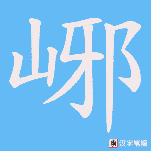 峫字笔顺图