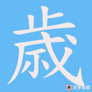 歳字笔顺图