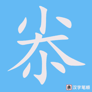尜字笔顺图