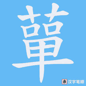 蕇字笔顺图