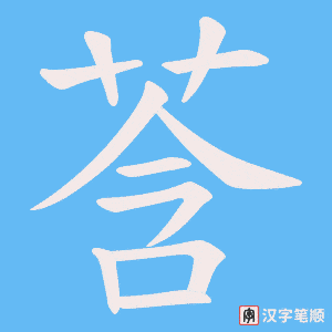 莟字笔顺图