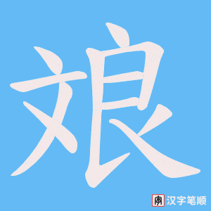 斏字笔顺图
