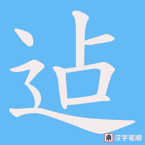 迠字笔顺图