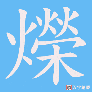 爃字笔顺图