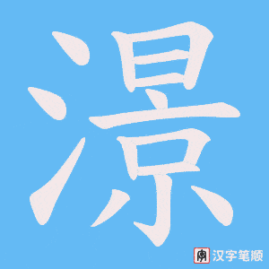 澋字笔顺图