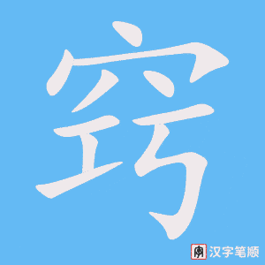 窍字笔顺图