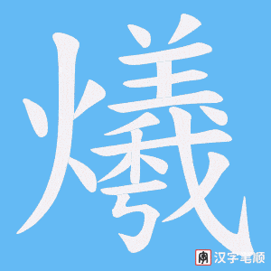 爔字笔顺图