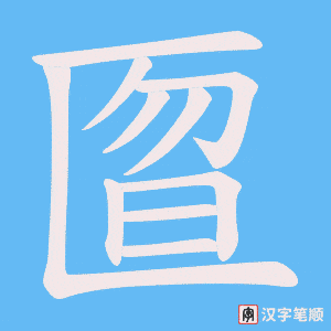 匫字笔顺图