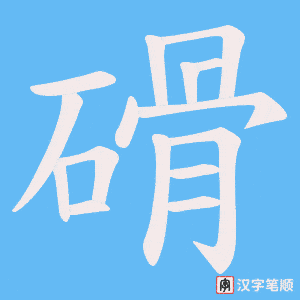 磆字笔顺图