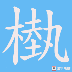 槸字笔顺图