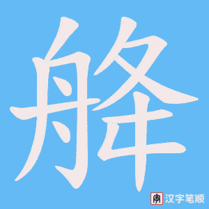 舽字笔顺图
