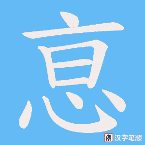 恴字笔顺图