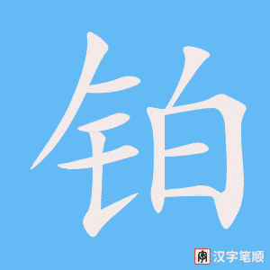 铂字笔顺图