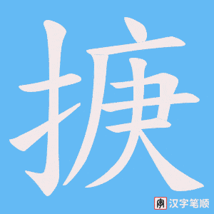 掶字笔顺图