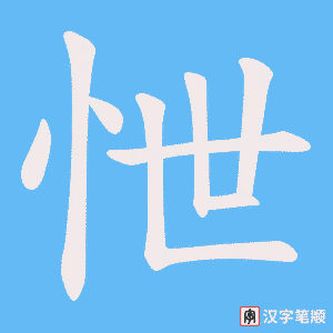 怈字笔顺图