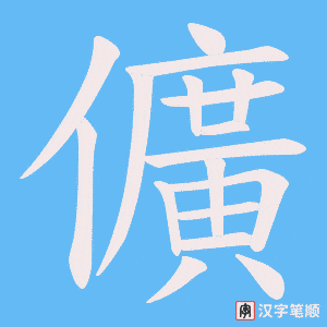儣字笔顺图