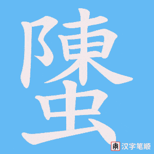 螴字笔顺图