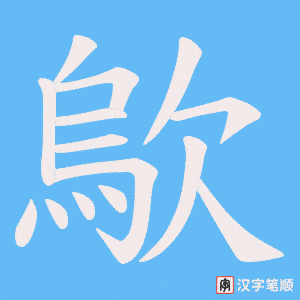 歍字笔顺图