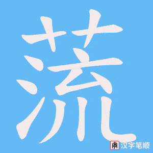 蓅字笔顺图