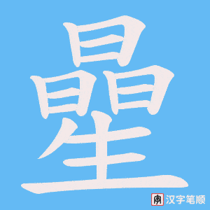 曐字笔顺图