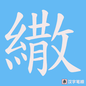 繖字笔顺图
