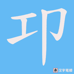 卭字笔顺图