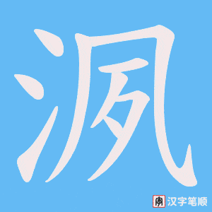 洬字笔顺图