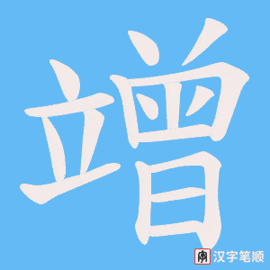 竲字笔顺图
