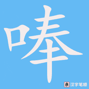 唪字笔顺图
