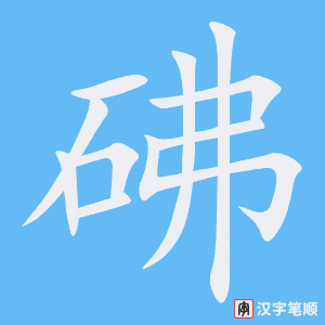 砩字笔顺图
