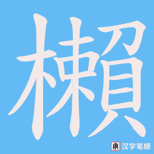 櫴字笔顺图