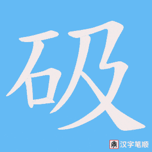 砐字笔顺图