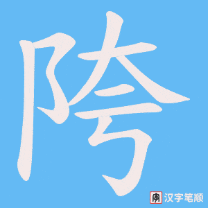陓字笔顺图
