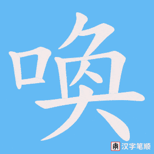 喚字笔顺图