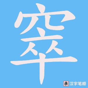 窣字笔顺图