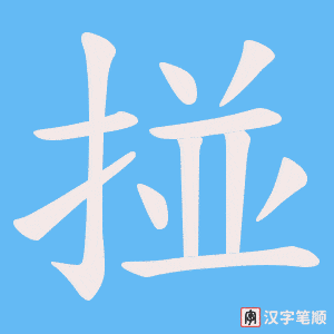 掽字笔顺图