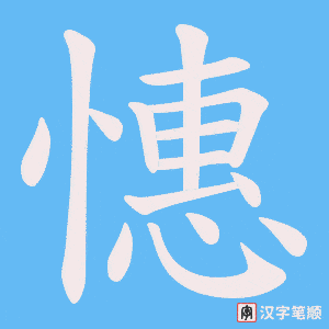 憓字笔顺图