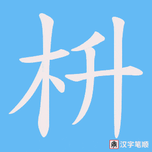 枡字笔顺图