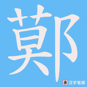 鄚字笔顺图