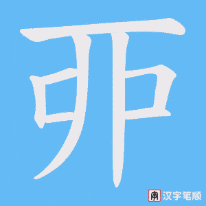 丣字笔顺图